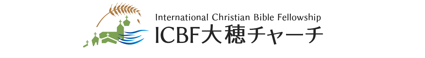 ICBF大穂チャーチ